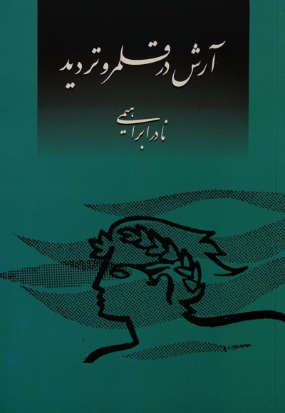 آرش در قلمرو تردید
